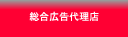 総合広告代理店